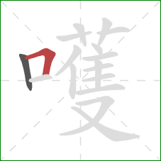 嚄的笔顺第2画:横折 嚄的笔顺第2画:横折