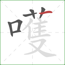 嚄的笔顺第7画:撇 嚄的笔顺第7画:撇