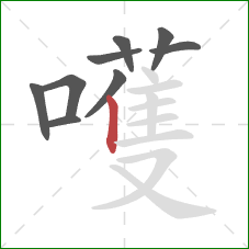 嚄的笔顺第9画:竖 嚄的笔顺第9画:竖