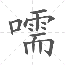 嚅的部首 嚅的部首
