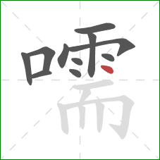 嚅的笔顺第11画:点 嚅的笔顺第11画:点