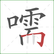 嚅的笔顺第15画:横折钩 嚅的笔顺第15画:横折钩