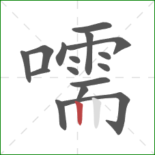 嚅的笔顺第16画:竖 嚅的笔顺第16画:竖