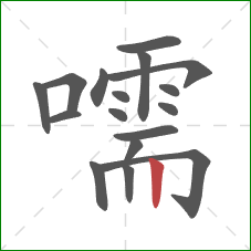 嚅的笔顺第17画:竖 嚅的笔顺第17画:竖