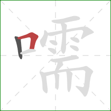 嚅的笔顺第2画:横折 嚅的笔顺第2画:横折