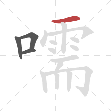 嚅的笔顺第4画:横 嚅的笔顺第4画:横