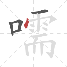 嚅的笔顺第5画:点 嚅的笔顺第5画:点