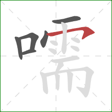 嚅的笔顺第6画:横钩 嚅的笔顺第6画:横钩