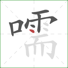 嚅的笔顺第9画:点 嚅的笔顺第9画:点