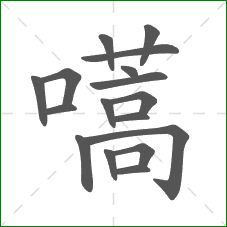 嚆的部首 嚆的部首