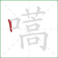嚆的笔顺第1画:竖 嚆的笔顺第1画:竖
