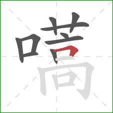 嚆的笔顺第10画:横折 嚆的笔顺第10画:横折