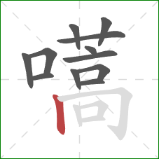 嚆的笔顺第12画:竖 嚆的笔顺第12画:竖