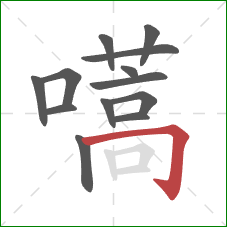 嚆的笔顺第13画:横折钩 嚆的笔顺第13画:横折钩