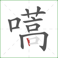 嚆的笔顺第14画:竖 嚆的笔顺第14画:竖