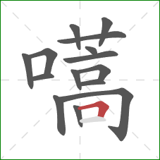 嚆的笔顺第15画:横折 嚆的笔顺第15画:横折