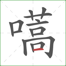 嚆的笔顺第16画:横 嚆的笔顺第16画:横