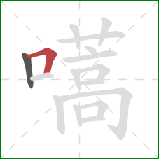 嚆的笔顺第2画:横折 嚆的笔顺第2画:横折