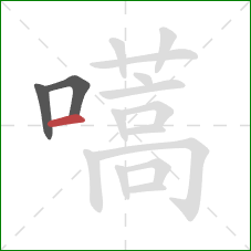 嚆的笔顺第3画:横 嚆的笔顺第3画:横