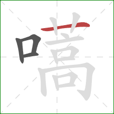 嚆的笔顺第4画:横 嚆的笔顺第4画:横