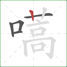 嚆的笔顺第5画:竖 嚆的笔顺第5画:竖