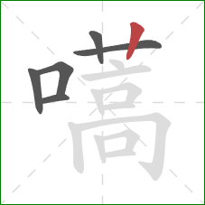 嚆的笔顺第6画:竖 嚆的笔顺第6画:竖