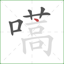 嚆的笔顺第7画:点 嚆的笔顺第7画:点