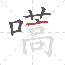 嚆的笔顺第8画:横 嚆的笔顺第8画:横