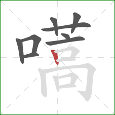 嚆的笔顺第9画:竖 嚆的笔顺第9画:竖