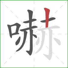 嚇的笔顺第12画：竖