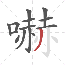 嚇的笔顺第14画：撇