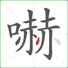 嚇的笔顺第16画：撇