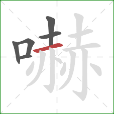 嚇的笔顺第6画：横