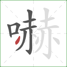 嚇的笔顺第9画：撇