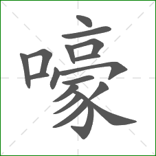 嚎的部首