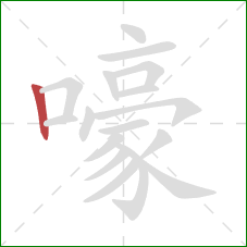 嚎的笔顺第1画：竖