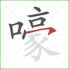 嚎的笔顺第10画：横钩