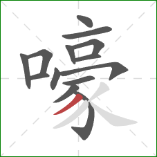 嚎的笔顺第14画：撇