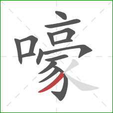 嚎的笔顺第15画：撇