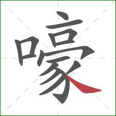 嚎的笔顺第17画：捺