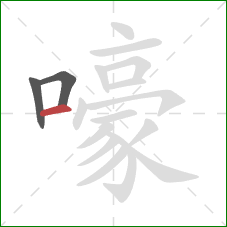 嚎的笔顺第3画：横