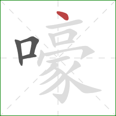 嚎的笔顺第4画：点