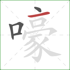 嚎的笔顺第5画：横