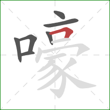 嚎的笔顺第7画：横折