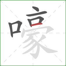 嚎的笔顺第8画：横