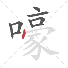 嚎的笔顺第9画：点