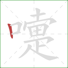 嚏的笔顺第1画:竖 嚏的笔顺第1画:竖