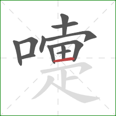 嚏的笔顺第12画:横 嚏的笔顺第12画:横