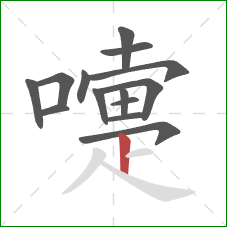 嚏的笔顺第14画:竖 嚏的笔顺第14画:竖