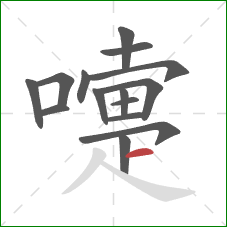 嚏的笔顺第15画:横 嚏的笔顺第15画:横